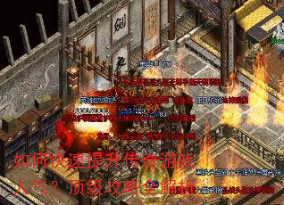 如何快速提升传奇游戏人气?顶级攻略全解析 如何快速提升传奇游戏人气?顶级攻略全解析
