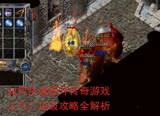 如何快速提升传奇游戏人气?顶级攻略全解析 如何快速提升传奇游戏人气?顶级攻略全解析