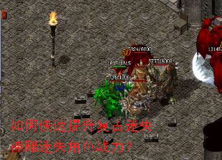 如何快速提升复古迷失神雕迷失角色战力? 如何快速提升复古迷失神雕迷失角色战力?