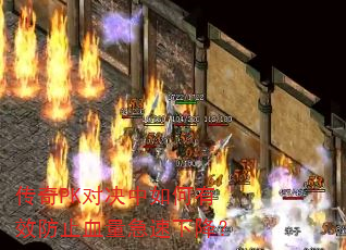 传奇PK对决中如何有效防止血量急速下降? 传奇PK对决中如何有效防止血量急速下降?