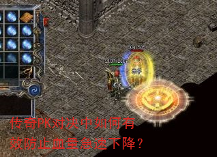 传奇PK对决中如何有效防止血量急速下降? 传奇PK对决中如何有效防止血量急速下降?