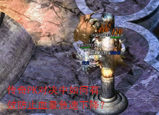 传奇PK对决中如何有效防止血量急速下降? 传奇PK对决中如何有效防止血量急速下降?
