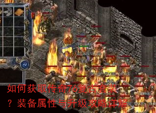 如何获取传奇76复古套装?装备属性与升级攻略详解 如何获取传奇76复古套装?装备属性与升级攻略详解