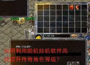 如何利用脱机挂机软件高效提升传奇角色等级? 如何利用脱机挂机软件高效提升传奇角色等级?
