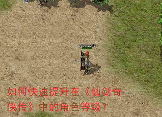 如何快速提升在《仙剑奇侠传》中的角色等级? 如何快速提升在《仙剑奇侠传》中的角色等级?