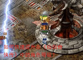如何快速提升在《仙剑奇侠传》中的角色等级? 如何快速提升在《仙剑奇侠传》中的角色等级?