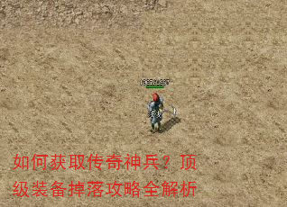 如何获取传奇神兵?顶级装备掉落攻略全解析 如何获取传奇神兵?顶级装备掉落攻略全解析