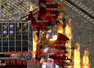 如何快速提升金山封神榜传奇私服角色等级? 如何快速提升金山封神榜传奇私服角色等级?