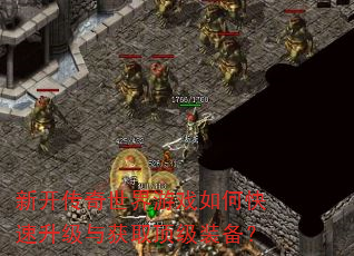 新开传奇世界游戏如何快速升级与获取顶级装备? 新开传奇世界游戏如何快速升级与获取顶级装备?