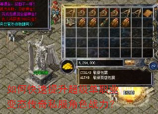 如何快速提升超级单职业变态传奇私服角色战力? 如何快速提升超级单职业变态传奇私服角色战力?