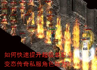 如何快速提升超级单职业变态传奇私服角色战力? 如何快速提升超级单职业变态传奇私服角色战力?