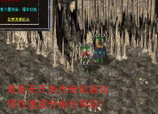 最新无任务传奇私服如何快速提升角色等级? 最新无任务传奇私服如何快速提升角色等级?