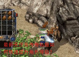 最新无任务传奇私服如何快速提升角色等级? 最新无任务传奇私服如何快速提升角色等级?