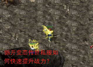 新开变态传世私服如何快速提升战力? 新开变态传世私服如何快速提升战力?