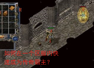 如何在一个区服内快速成为传奇霸主? 如何在一个区服内快速成为传奇霸主?