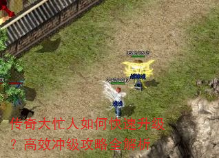 传奇大忙人如何快速升级?高效冲级攻略全解析 传奇大忙人如何快速升级?高效冲级攻略全解析