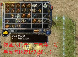 仿盛大传奇十二周年,新手如何快速提升战力? 仿盛大传奇十二周年,新手如何快速提升战力?