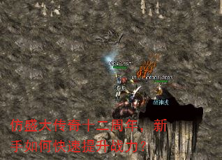 仿盛大传奇十二周年,新手如何快速提升战力? 仿盛大传奇十二周年,新手如何快速提升战力?