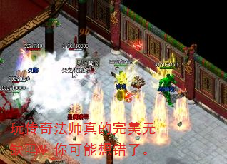 玩传奇法师真的完美无缺吗?你可能想错了。 玩传奇法师真的完美无缺吗?你可能想错了。