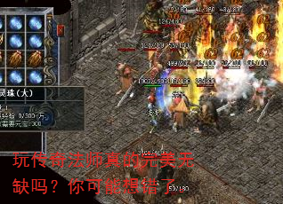 玩传奇法师真的完美无缺吗?你可能想错了。 玩传奇法师真的完美无缺吗?你可能想错了。