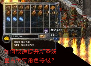 如何快速提升新圣妖复古传奇角色等级? 如何快速提升新圣妖复古传奇角色等级?