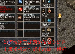 如何快速下载网络传奇英雄合击版手机端?新手攻略全解析 如何快速下载网络传奇英雄合击版手机端?新手攻略全解析