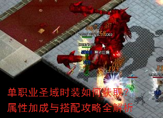 单职业圣域时装如何获取?属性加成与搭配攻略全解析 单职业圣域时装如何获取?属性加成与搭配攻略全解析