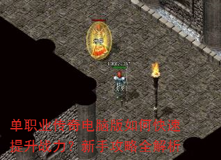 单职业传奇电脑版如何快速提升战力?新手攻略全解析 单职业传奇电脑版如何快速提升战力?新手攻略全解析