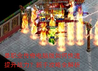 单职业传奇电脑版如何快速提升战力?新手攻略全解析 单职业传奇电脑版如何快速提升战力?新手攻略全解析