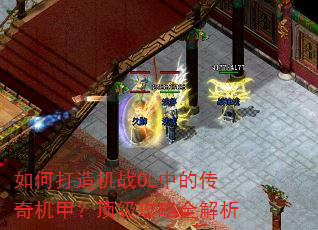 如何打造机战OL中的传奇机甲?顶级攻略全解析 如何打造机战OL中的传奇机甲?顶级攻略全解析