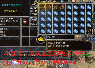 冰雪传奇单职业变态版如何快速提升战力与获取稀有装备? 冰雪传奇单职业变态版如何快速提升战力与获取稀有装备?