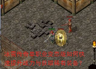 冰雪传奇单职业变态版如何快速提升战力与获取稀有装备? 冰雪传奇单职业变态版如何快速提升战力与获取稀有装备?