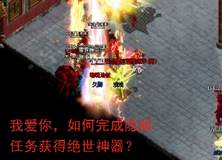 我爱你,如何完成隐藏任务获得绝世神器? 我爱你,如何完成隐藏任务获得绝世神器?