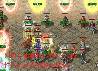 如何全面解析传奇装备属性以制定高效游戏攻略? 如何全面解析传奇装备属性以制定高效游戏攻略?