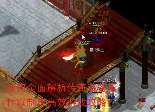 如何全面解析传奇装备属性以制定高效游戏攻略? 如何全面解析传奇装备属性以制定高效游戏攻略?
