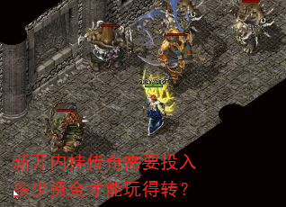 新开内挂传奇需要投入多少资金才能玩得转? 新开内挂传奇需要投入多少资金才能玩得转?