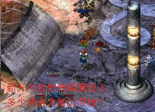 新开内挂传奇需要投入多少资金才能玩得转? 新开内挂传奇需要投入多少资金才能玩得转?