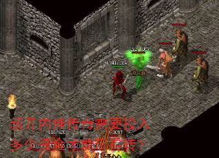 新开内挂传奇需要投入多少资金才能玩得转? 新开内挂传奇需要投入多少资金才能玩得转?