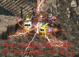 传奇3法师自动练级脚本如何实现?附完整源码和打包文件分享 传奇3法师自动练级脚本如何实现?附完整源码和打包文件分享