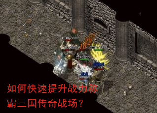 如何快速提升战力称霸三国传奇战场? 如何快速提升战力称霸三国传奇战场?