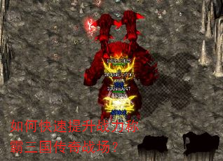 如何快速提升战力称霸三国传奇战场? 如何快速提升战力称霸三国传奇战场?
