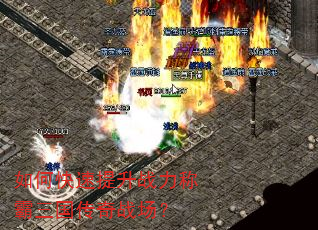 如何快速提升战力称霸三国传奇战场? 如何快速提升战力称霸三国传奇战场?