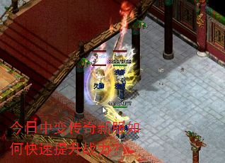今日中变传奇新服如何快速提升战力? 今日中变传奇新服如何快速提升战力?
