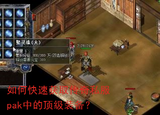 如何快速获取传奇私服pak中的顶级装备? 如何快速获取传奇私服pak中的顶级装备?