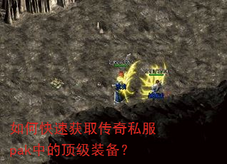 如何快速获取传奇私服pak中的顶级装备? 如何快速获取传奇私服pak中的顶级装备?