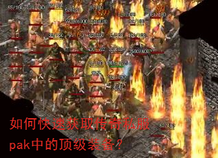 如何快速获取传奇私服pak中的顶级装备? 如何快速获取传奇私服pak中的顶级装备?