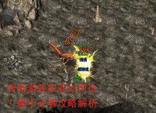 传奇游戏职业如何选?新手必看攻略解析 传奇游戏职业如何选?新手必看攻略解析