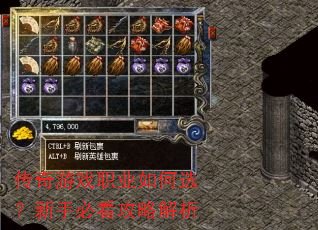 传奇游戏职业如何选?新手必看攻略解析 传奇游戏职业如何选?新手必看攻略解析
