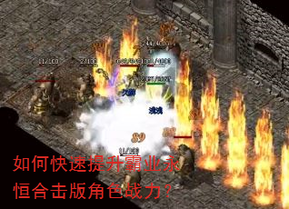 如何快速提升霸业永恒合击版角色战力? 如何快速提升霸业永恒合击版角色战力?