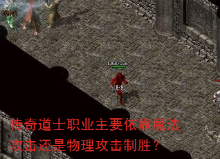传奇道士职业主要依靠魔法攻击还是物理攻击制胜? 传奇道士职业主要依靠魔法攻击还是物理攻击制胜?